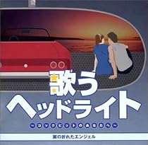 歌うヘッドライト~翼の折れたエンジェル