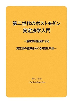 第二世代のポストモダン実定法学入門 ―解釈学的転回による実定法の認識をめぐる考察と手法―のJPEG画像