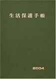 生活保護手帳 (平成16年度版)の画像