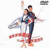 彼女が水着にきがえたら [DVD]