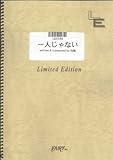バンドスコア 一人じゃない/向風(LBS588)[オンデマンド]-