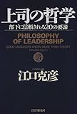 上司の哲学―部下に信頼される20の要諦