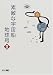 素敵な宇宙船地球号〈2〉