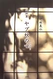 川柳集 ヤブ蚊の呟(つぶやき)