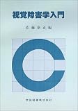 視覚障害学入門