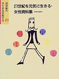 20世紀のすてきな女性たち〈10〉21世紀を元気に生きる・女性資料集