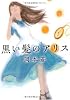 黒い髪のアリス (MF文庫ダ・ヴィンチ)