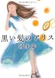 黒い髪のアリス (MF文庫ダ・ヴィンチ)