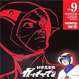 科学忍者隊ガッチャマン VOL.9 [DVD]
