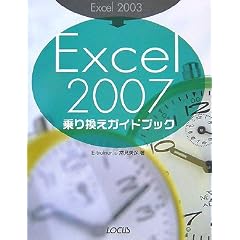 Excel2003→Excel2007乗り換えガイドブック