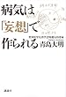 病気は「妄想」で作られる