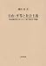 自由・平等と社会主義―1840年代ヨーロッパ~1917年ロシア革命