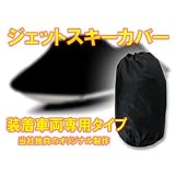6】ジェットスキー 専用 船体カバー ヤマハ FX シリーズ FX140 160 SHO クルーザー 対応 オリジナル ハード生地 新品