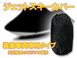 1】ジェットスキー 専用 船体カバー ヤマハ 700ＳＪ カワサキ SXR800 オリジナル ハード生地 シングル用 カワサキ ８００