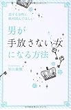 恋する女性に絶対読んでほしい「男が手放さない女」になる方法