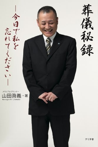 葬儀秘録
