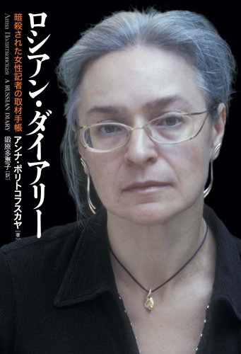 ロシアン・ダイアリー―暗殺された女性記者の取材手帳