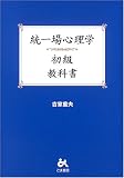 統一場心理学初級 教科書