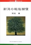 新潟の戦後補償 (ブックレット新潟大学9)/