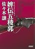 婢伝五稜郭 (朝日文庫)