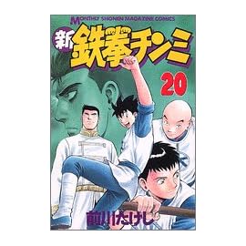 新鉄拳チンミ 20 (20) (月刊マガジンコミックス)