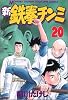 新鉄拳チンミ（20） (月刊マガジンコミックス)