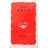 仏教入門 (岩波新書)