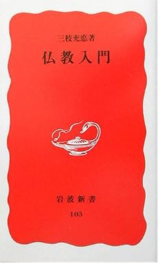 仏教入門 (岩波新書)