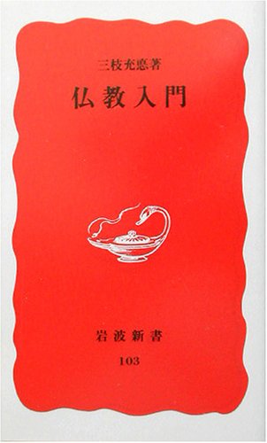 仏教入門