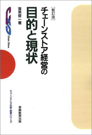 チェーンストア経営の目的と現状 [新訂版] チェーンストアの新・政策シリーズ
