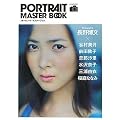 ポートレート・マスターブック ~デジタル一眼レフで、最高のポートレートを撮る方法~