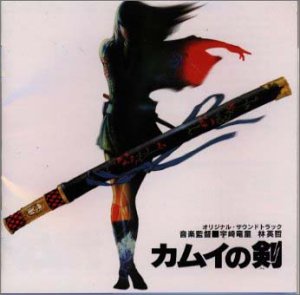カムイの剣 竜童組 渡辺典子