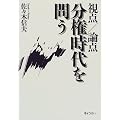 視点/論点分権時代を問う