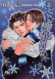 そこに愛はあるのか (幻冬舎ルチル文庫)