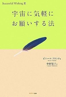 宇宙に気軽にお願いする法 (Successful wishing 3)