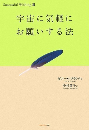 宇宙に気軽にお願いする法 (Successful wishing 3)