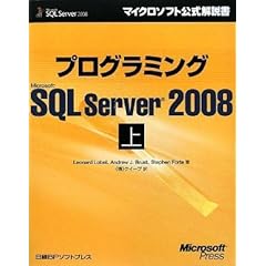 【クリックで詳細表示】プログラミングMS SQL SERVER 2008 上 (マイクロソフト公式解説書)： Leonard Lobel、Andrew J. Brust、Stephen Forte， (株)クイープ： 本