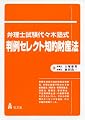弁理士試験代々木塾式・判例セレクト知的財産法