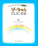ぴーちゃんにじにのる (ちっちゃなちっちゃなおばけ 1)
