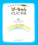 書評 ぴーちゃん にじにのる (ちっちゃなちっちゃなおばけ(1)) by rachel