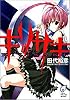 キリサキ (富士見ミステリー文庫)