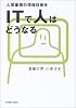 ITで人はどうなる―人間重視の情報技術を