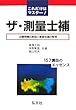 これだけはマスター! ザ・測量士補 (国家・資格シリーズ 43)