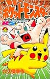 ポケットモンスター R・S編 4 (てんとう虫コミックス)