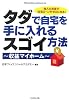 タダで自宅を手に入れるスゴイ方法