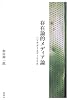 存在論的メディア論―ハイデガーとヴィリリオ