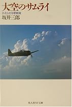 大空のサムライ―かえらざる零戦隊 (光人社NF文庫)
