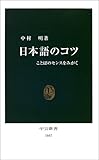 日本語のコツ―ことばのセンスをみがく (中公新書)-