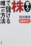 素人が株で儲ける唯一の方法―上昇株を最初に買う「絶対法則」があった!/