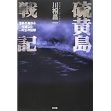 硫黄島戦記―玉砕の島から生還した一兵士の回想